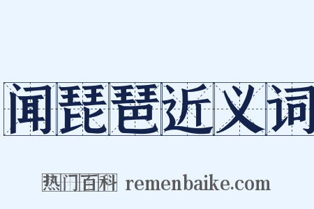 闻琵琶近义词是什么意思的图片